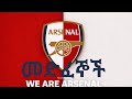 Arsenal We Are Arsenal መድፈኞች New Ethiopia Music 2026