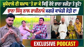 ਮੂਸੇਵਾਲੇ ਦੀ ਸਮਾਧ ‘ਤੇ ਜਾ ਕਿਉਂ ਰੋਏ ਭਾਨਾ ਭਗੌੜਾ ਤੇ ਭੂਟੋ?ਭਾਨਾ ਸਿੱਧੂ ਨਾਲ ਰਾਜ਼ੀਨਾਮੇ ਮਗਰੋਂ EXCLUSIVE Podcast