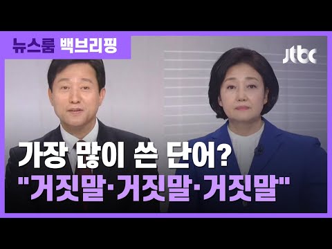 [백브리핑] 거짓말 VS 거짓말…싸움만 남는 토론? / JTBC 뉴스룸