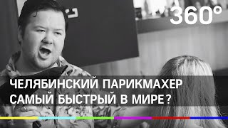 Парикмахер из Челябинска стриг клиентов нон-стопом Парикмахер из Челябинска стриг клиентов нон-стопом