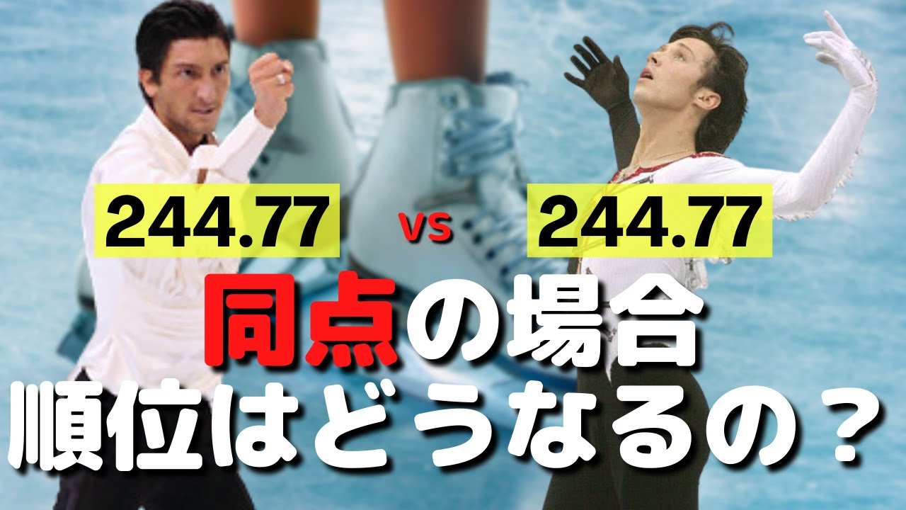 【意外と知らない】同点の場合、順位はどうなるの？【フィギュアスケート】 - YouTube