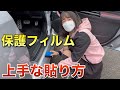 愛車を守るプロテクションフィルム上手な貼り方 カーボン柄 透明フィルム 水貼りWRX S4 STIスポーツ 車好き女子
