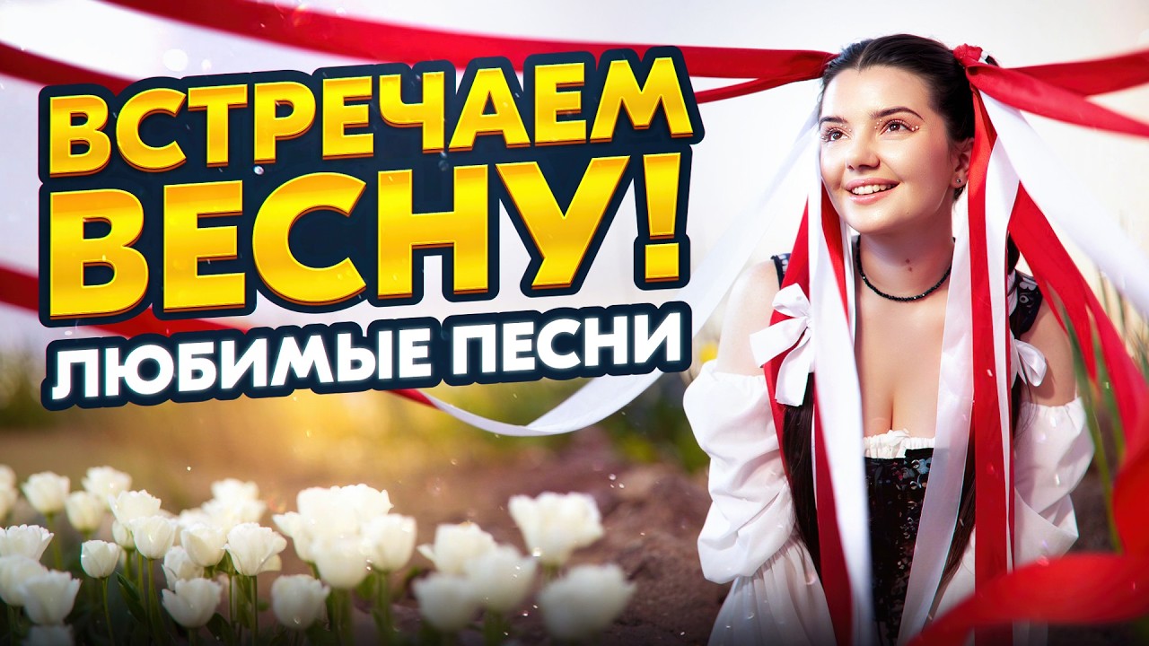 ПОЮ ВАМ ПЕСНИ ОТ ДУШИ ❤️