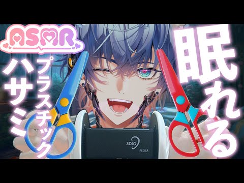 【ASMR】プラスチックのハサミでカチカチ✂️柔らかくて心地よい連続カット音 Plastic Scissors ✂️ Soft Snipping & Clicking Sounds