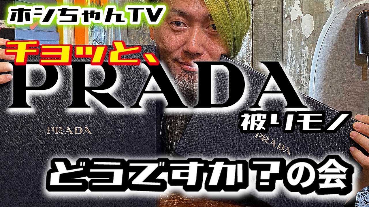 【チョッと、PRADAの被りモノでもどうですか？の会】安価な購入店教えますョ！【★ISSUE 39】