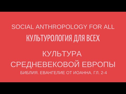 Евангелие от Иоанна. Гл. 2-4. Лекции по культурологии. Иисус говорит: спасение от иудеев