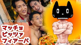 【フリーゲーム】マッチョでピザ焼くよ！「マッチョ・ピッツァ・フィアーバ」【猫ぶくろん/Vtuber】