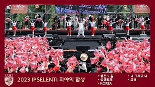 뽀시래기들 응원 보고가실게요❤️ '붉은노을 +샹젤리제 + KOREA' IPSELENTI 입실렌티 고대 Korea University 4k 60p @녹지운동장