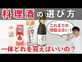 料理をおいしくする酒選びの秘訣!料理酒と清酒の違いは?樋口直哉が徹底解説 #日本酒