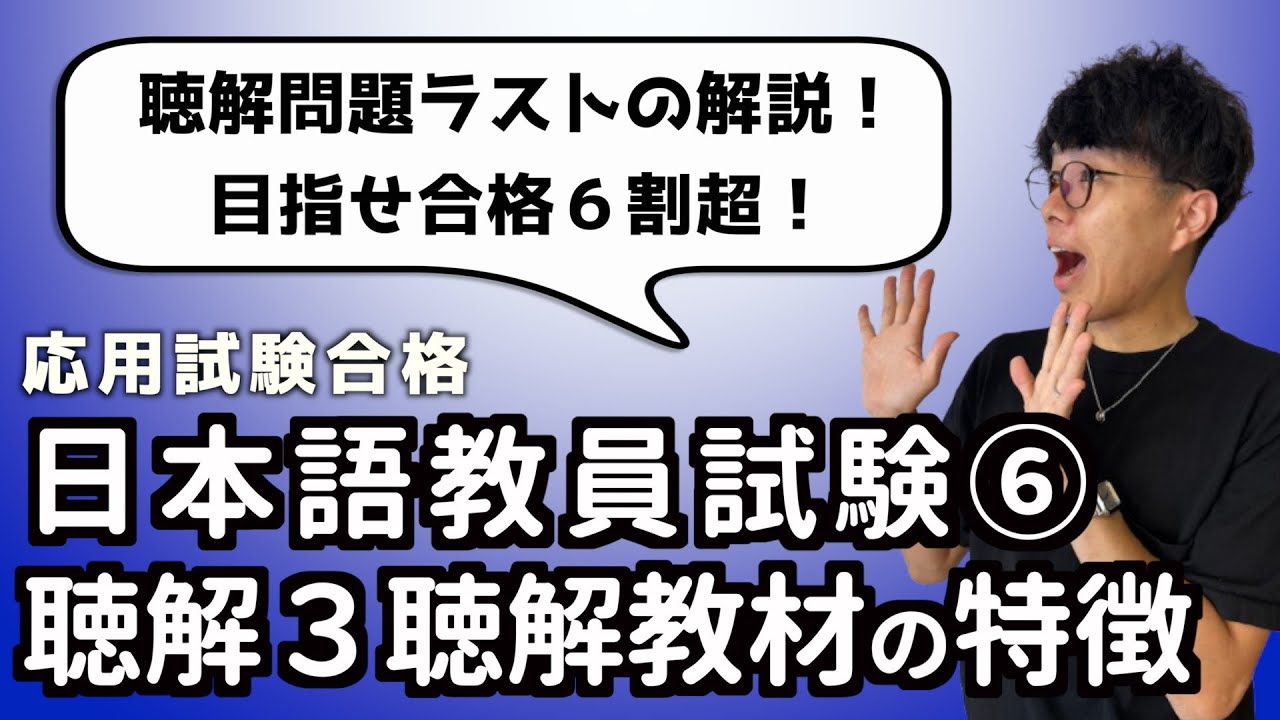 【応用試験聴解3】日本語教員試験聴解⑥聴解教材の特徴 #独学 #日本語教員試験