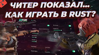 картинка: ЧИТЕР В RUST ПОКАЗАЛ КАК НАДО ИГРАТЬ! ВАЙП С ЧИТАМИ РАСТ! ВЫЖИВАНИЕ НА КЛАССИКЕ! ft. getcheats.io