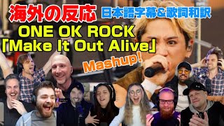 Download lagu 海外の皆さんと聞く「Make It Out Alive」Mashup ONE OK ROCK海外の反応 日本語字幕 歌詞和訳 ﾜﾝｵｸ