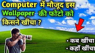 Computer में मौजूद इस  Wallpaper की फोटो को किसने खींचा | Who captured wallpaper photo of Computer |