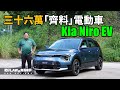 【電動車 EP18】三十六萬買「齊料」電動車 Kia Niro EV （內附字幕）| #肥仔law的鬼馬車評 Law Car Reviews