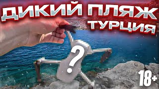 Турция.Дикий пляж.Потеряли коптер 18+