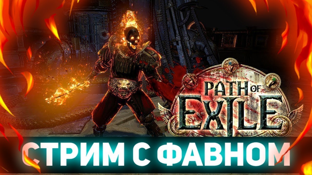 Path of exile   stream live Прямая трансляция.