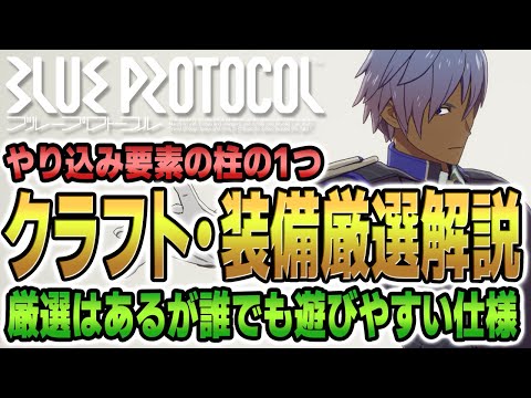 【ブループロトコル】「クラフト、装備厳選について」解説!!様々なプレイヤー層に対応した仕様!!【新作ゲーム情報】