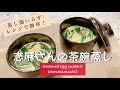 蒸し器より時短！忙しくてもすぐ出来る！蒸し器を使わなくても作れる志麻さんのレンジで茶碗蒸し レンジで簡単茶碗蒸し 卵料理 電子レンジ お手軽レシピ 簡単レシピ Steamed egg custard