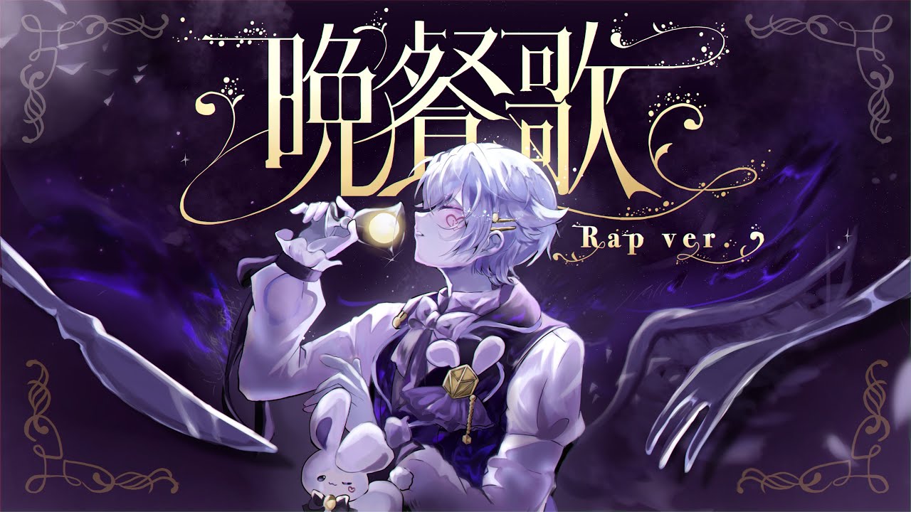 ラップして】晩餐歌 / tuki.【歌ってみた】【初兎】 - YouTube