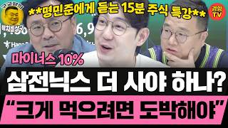 삼전닉스 때문에 괴로운 당신에게! 명민준의 15분 주식 특강! (20260718 토요특별판 클립) 박지훈 명민준