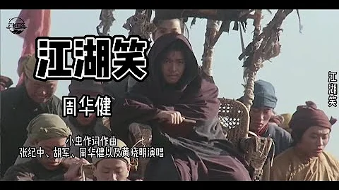 《江湖笑》周华健经典歌曲，充满江湖气息，非常具有武侠气势！