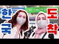 한국 왔습니다! 🇹🇷 ✈🇰🇷 | 한국의 자가격리 - covid19