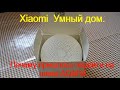 Умный дом на  Xiaomi.  Почему пришлось поменять xiaomi hub на Aqara hub