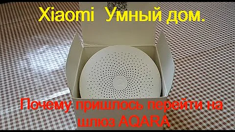 Умный дом на  Xiaomi.  Почему пришлось поменять xiaomi hub на Aqara hub