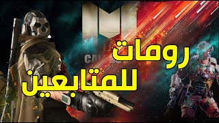 كود موبايل صفق مسدسات مع المتابعين اخر الليل  Cod Mobile ..