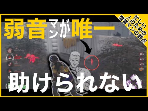 忙しい人のための、弱音マンの弱点が分かる動画【DbD】