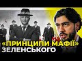 ⚡️ ЛЕРОС розповів, як Зеленський використовує «принципи мафії» у керівництві країною