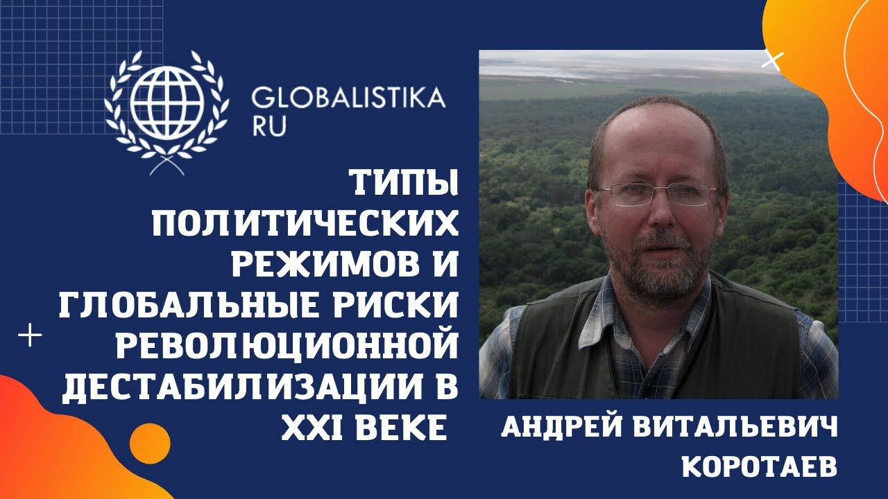 ТИПЫ ПОЛИТИЧЕСКИХ РЕЖИМОВ И ГЛОБАЛЬНЫЕ РИСКИ РЕВОЛЮЦИОННОЙ ...