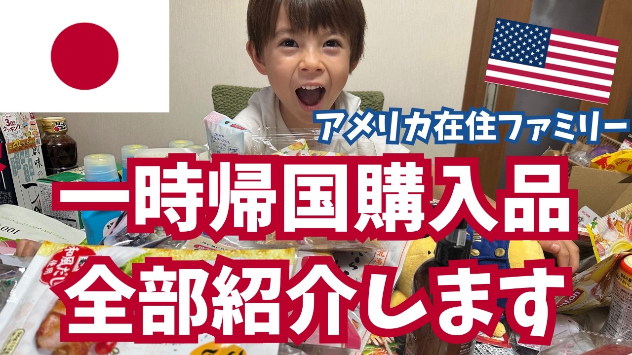 【日本のお土産】欲しいものだらけ....一時帰国の購入品紹介！｜国際結婚｜一時帰国｜アメリカ生活