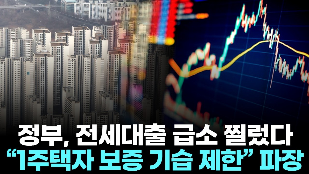 정부, 전세대출 급소 찔렀다… “1주택자 보증 기습 제한” 파장