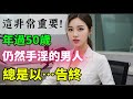 如果你是一位50多岁的男性并且有手淫的习惯 我很抱歉要说出这句话 給老年人的建議 如果你是一位50多岁的男性并且有手淫的习惯 我很抱歉要说出这句话 給老年人的建議