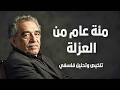 رواية مئة عام من العزلة كيف تموت عائلة دون أن يلاحظ أحد 