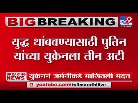 युद्ध थांबवण्यासाठी Vladimir Putin यांच्या युक्रेनला 3 अटी-TV9