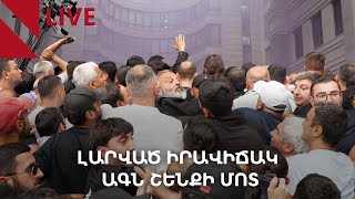 LIVE. Լարված իրավիճակ ԱԳՆ շենքի մոտ