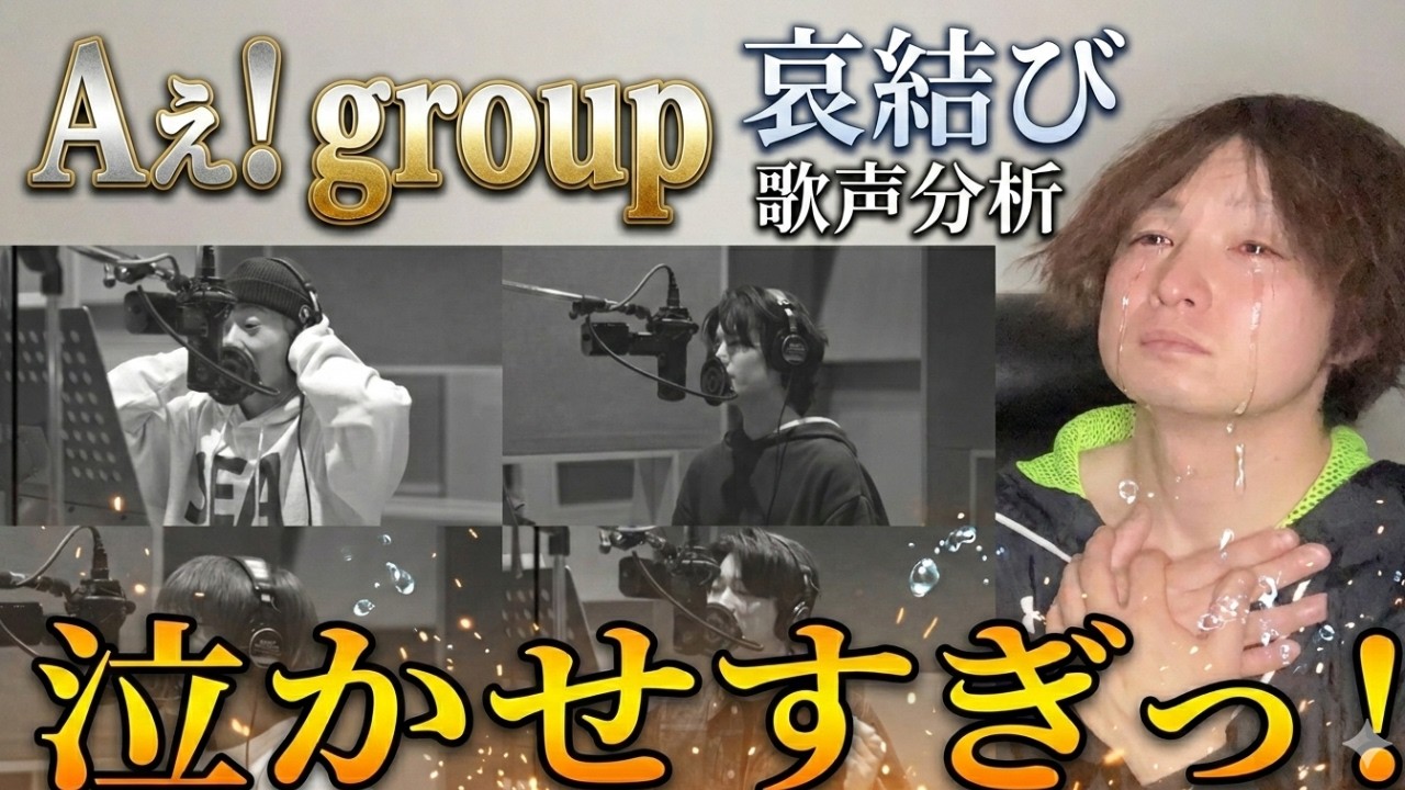 【Aぇ! group 「哀結び」 歌声分析】彼らの感情がこもった歌声に感動が止まらない！