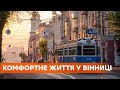 Медицина, безопасность и услуги. Винница заняла восьмое место по комфортности городов