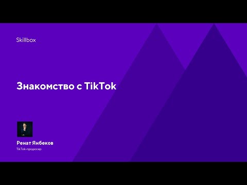 Как продвигать бизнес с помощью видеомаркетинга. Интенсив по ТикТок