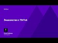 Знакомство с TikTok