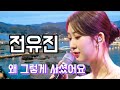 전유진 왜 그렇게 사셨어요 원곡 신유 전유진 왜 그렇게 사셨어요 원곡 신유