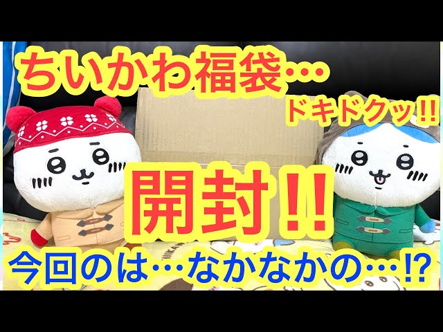 Chiikawa] The last Chiikawa lucky bag opened this year!? What will
