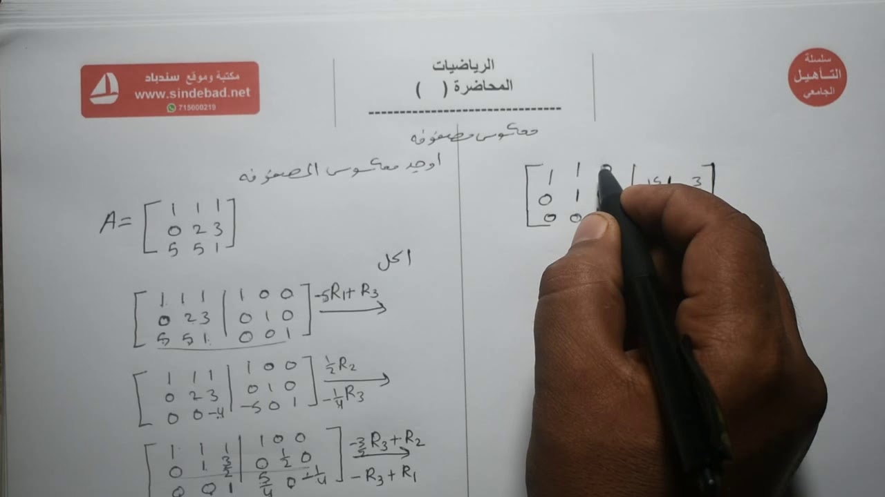 طريقة ايجاد وحساب معكوس مصفوفة شرح د. مصطفى بجاش جعفر - جامعة تعز