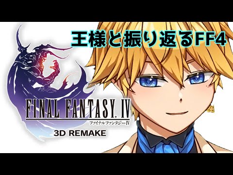 【 FF4 3Dremake 】FF4好きすぎて二周目＃１１ 【 天詩ユーク/#Vtuber 】