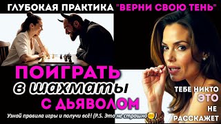 Верни свою СИЛУ 💪Глубокая практика 👁️‍🗨️ Прими свою ТЕНЬ 🚪 #желание  #богатство