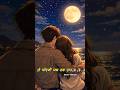 Ho chandni jab tak raat ✨🌜Kumar Sanu #love #trending #whatsappstatus #shorts #bollywood #viral #song