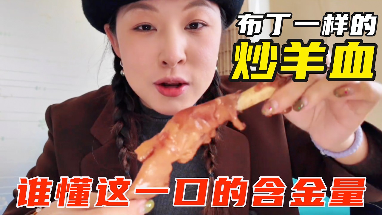 通化金厂镇这家羊汤馆杀疯了！炒羊血封神！ 酱焖柳根鱼也嗷嗷盖！【葱葱丛丛】