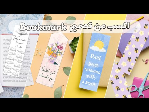 4 تصاميم فواصل كتب جذابة باستخدام  اطبعيهم أو بيعيهم